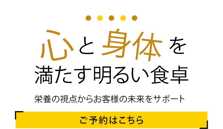 心と身体を満たす明るい食卓