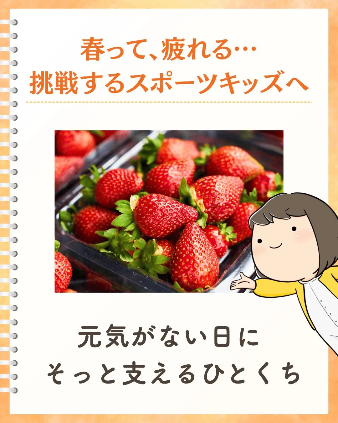 【新学期の“なんとなく不調”に🍓】