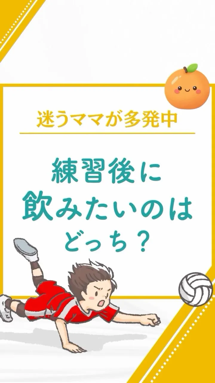練習後はオレンジジュース